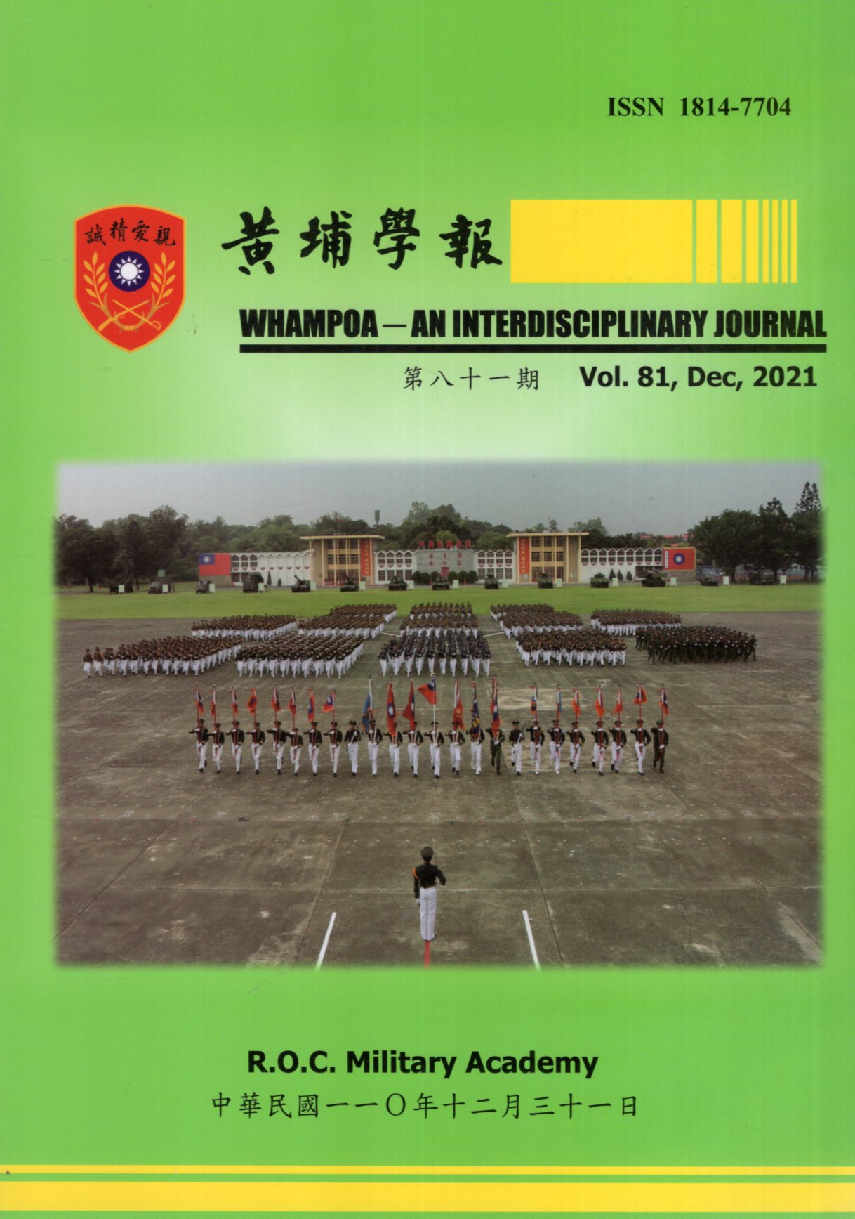 黃埔學報第81期(110/12)