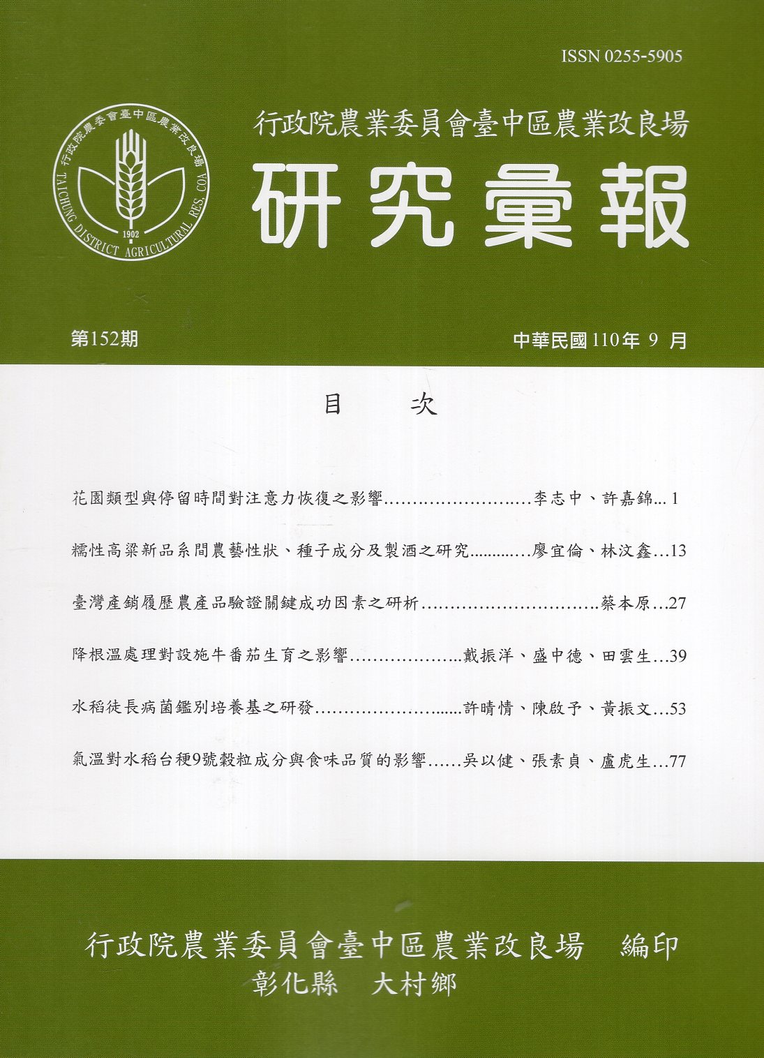 行政院農業委員會臺中區農業改良場  