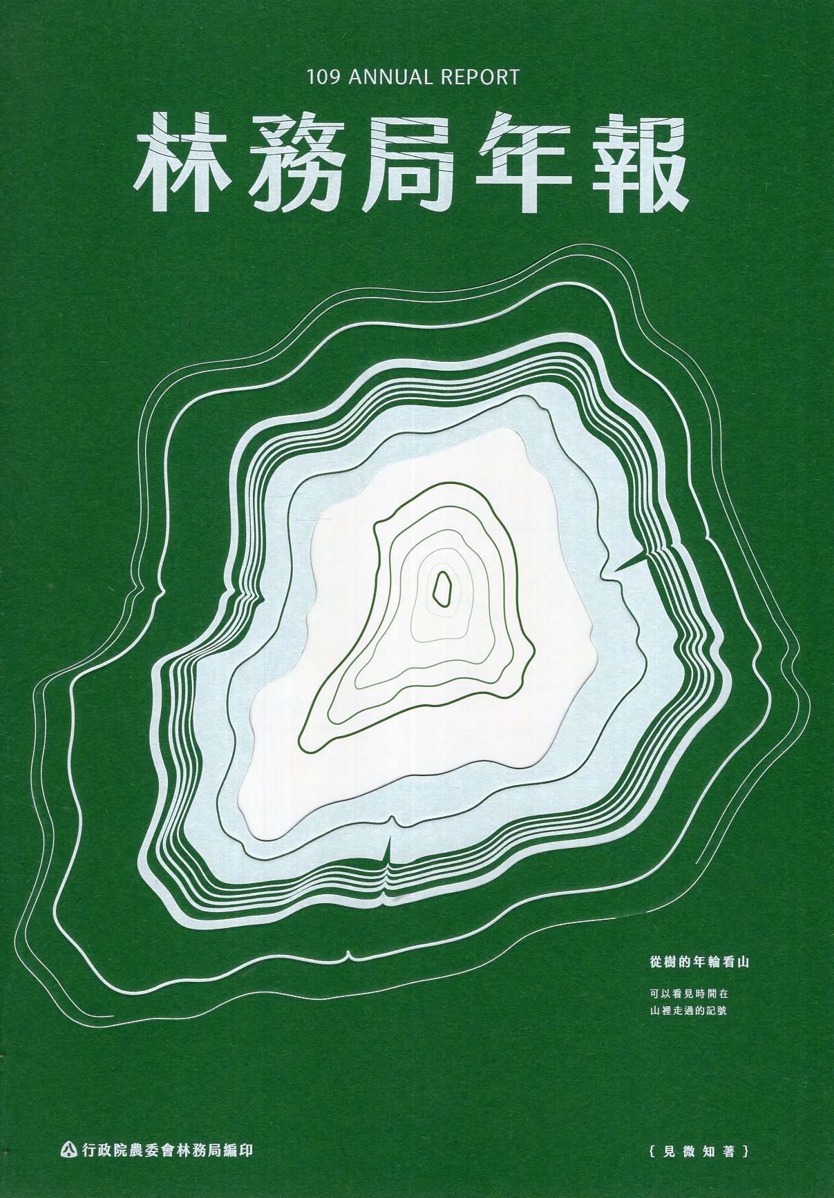 行政院農業委員會林務局109年年報(