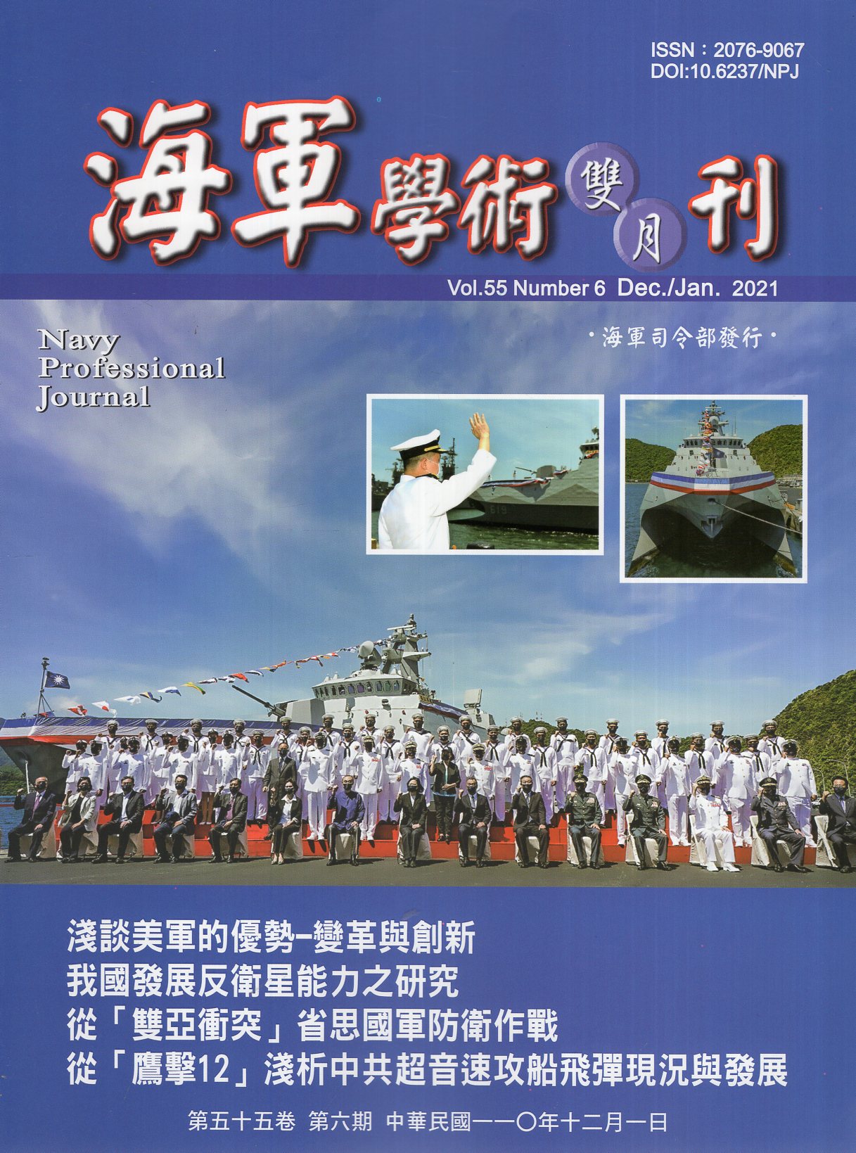 海軍學術雙月刊－第55卷第6期(11