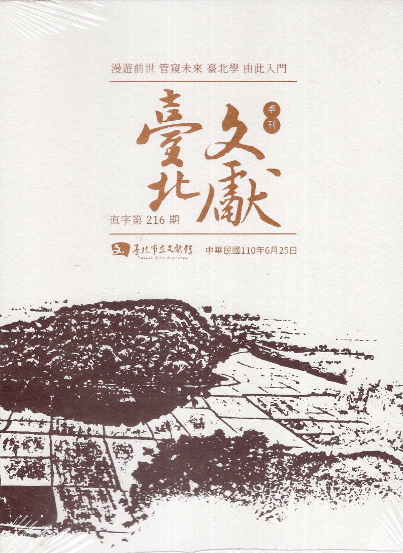 臺北文獻季刊-直字第216期(110/06)光碟電子書