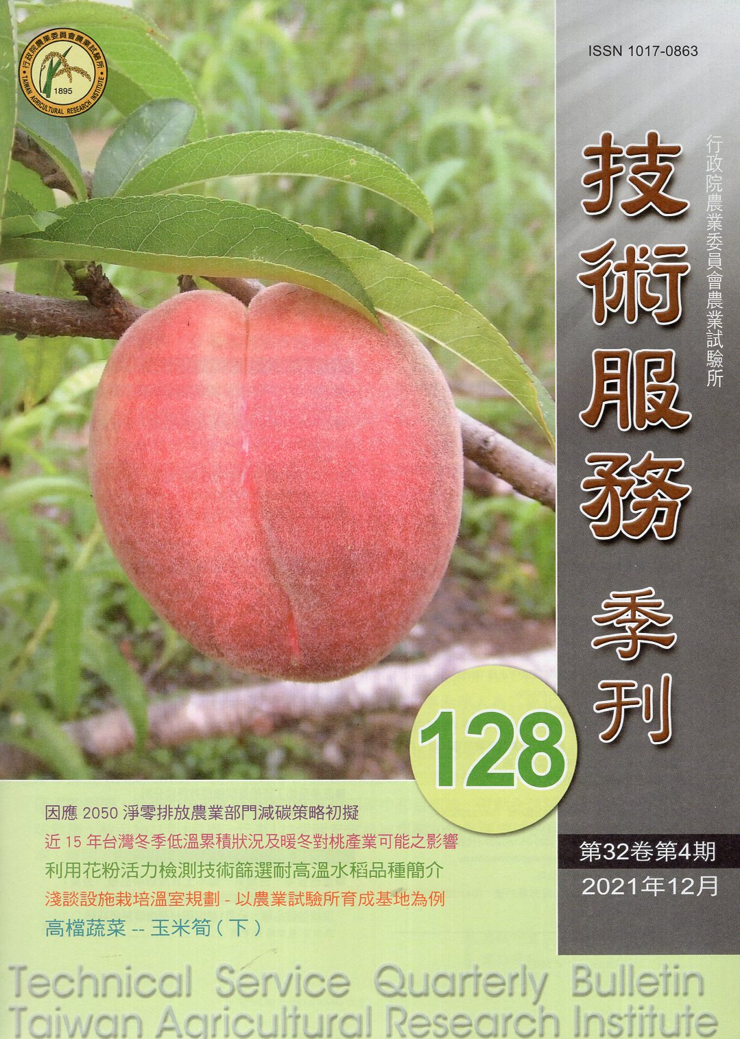 農業試驗所技術服務季刊第128期(1