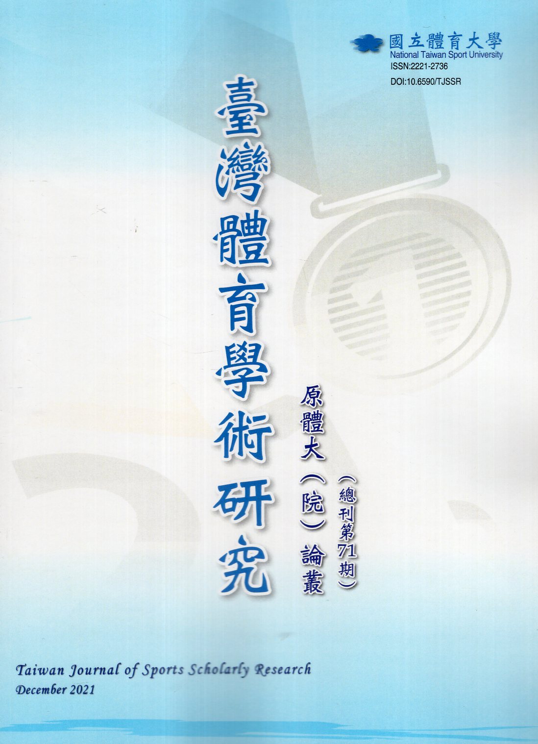 臺灣體育學術研究第71期(110/1