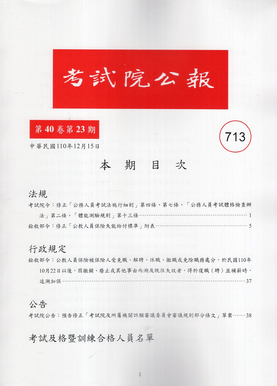 考試院公報第40卷第23期