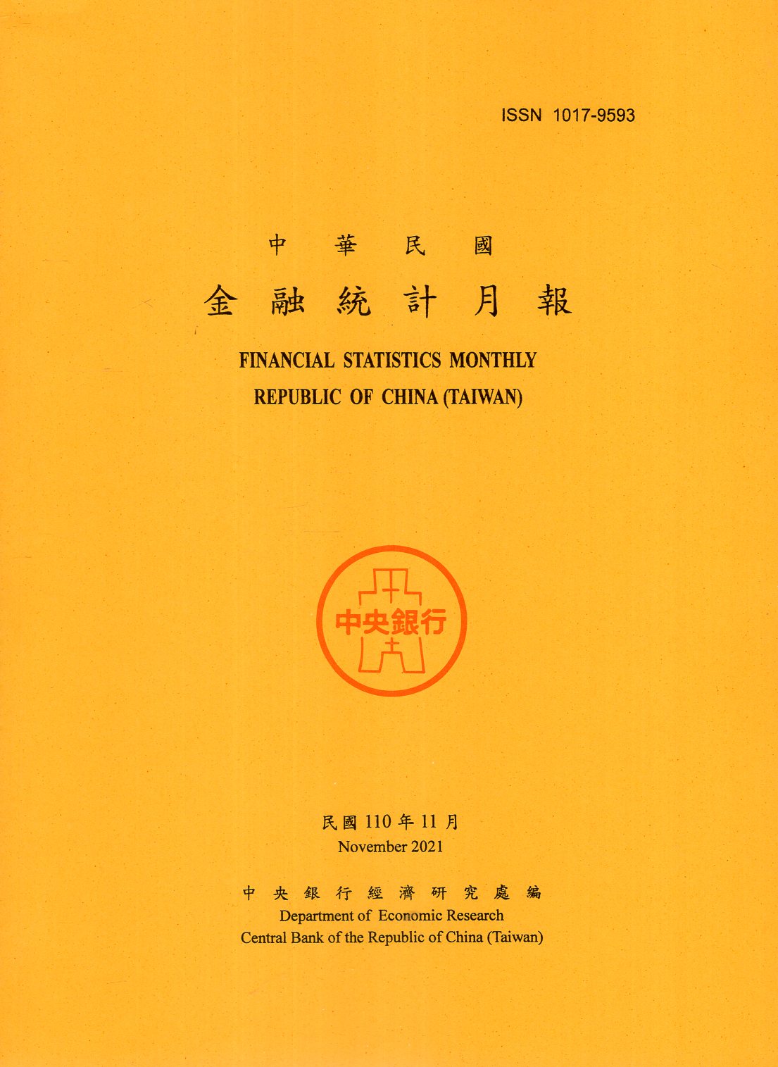中華民國金融統計月報－民國110年11月