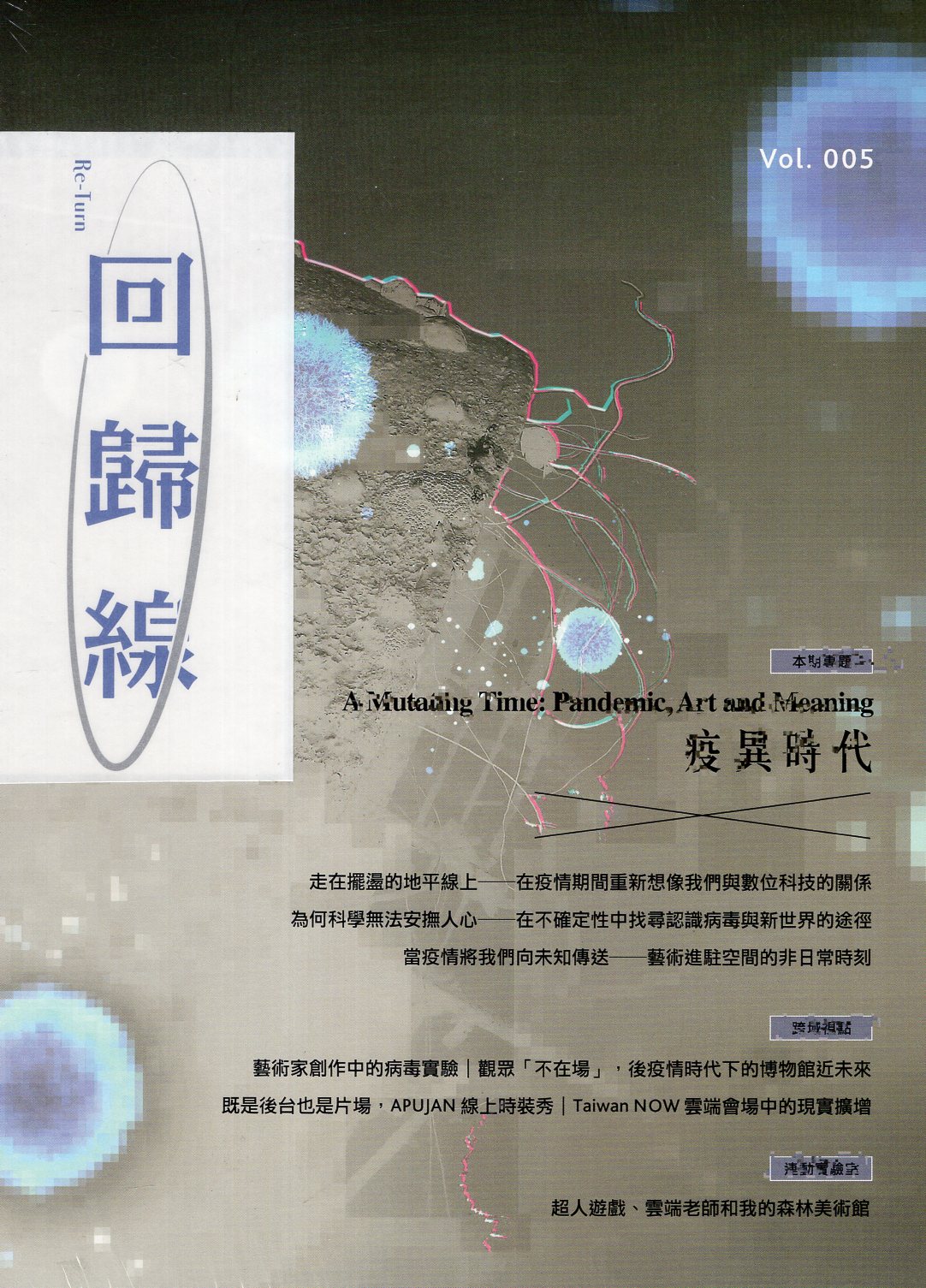 回歸線-嘉義市立美術館館刊(vol.