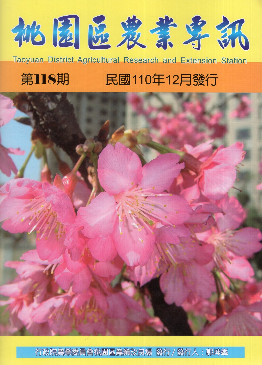 桃園區農業專訊－第118期(110/