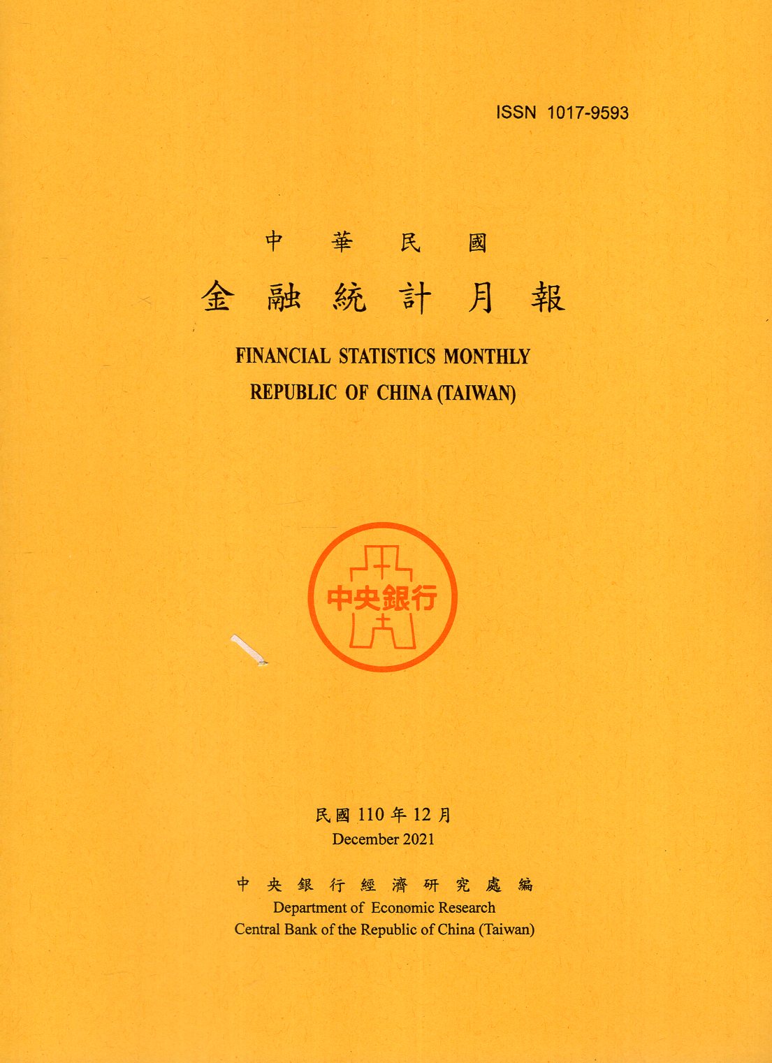 中華民國金融統計月報－民國110年1