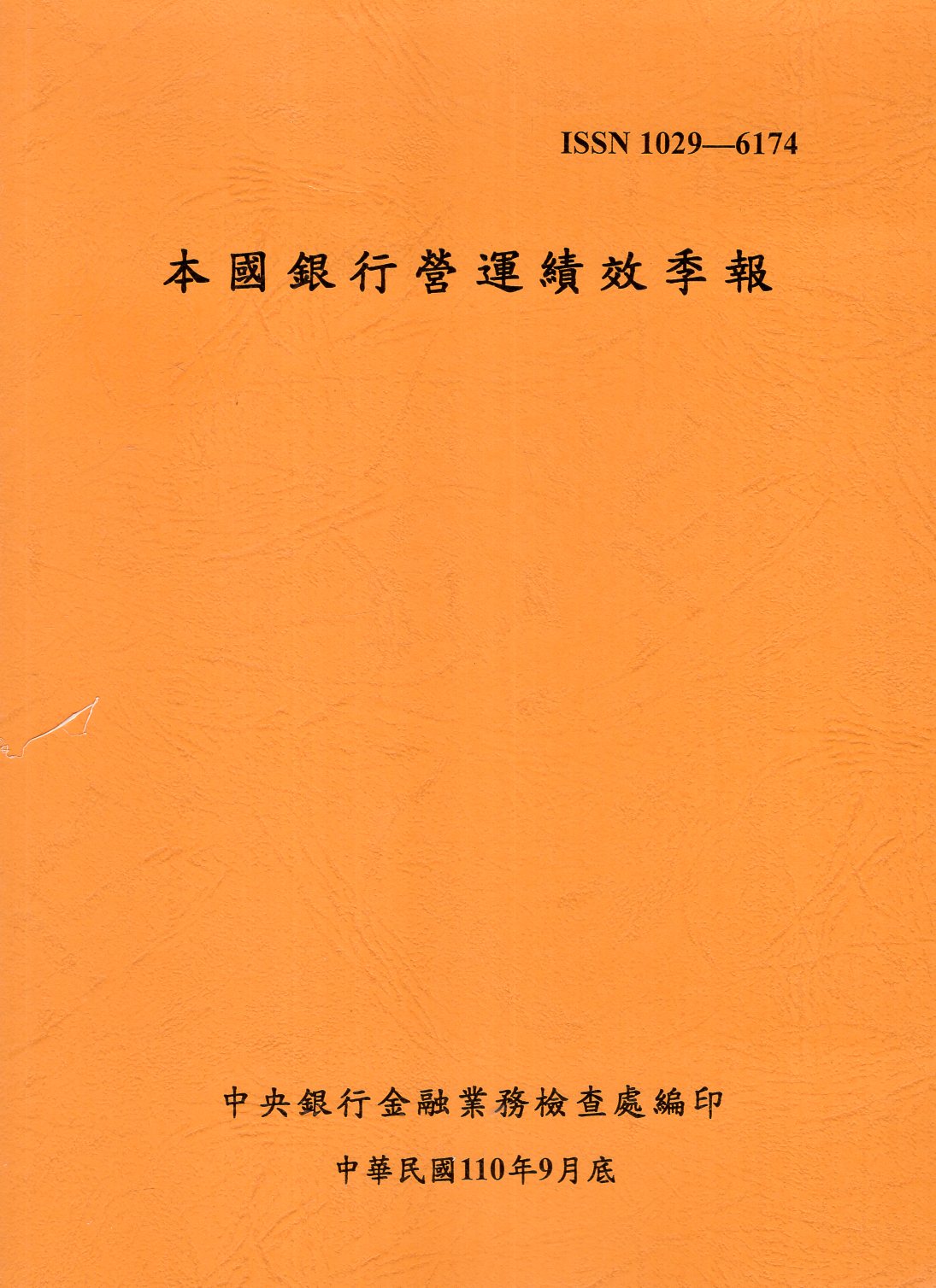 本國銀行營運績效季報110年09月底