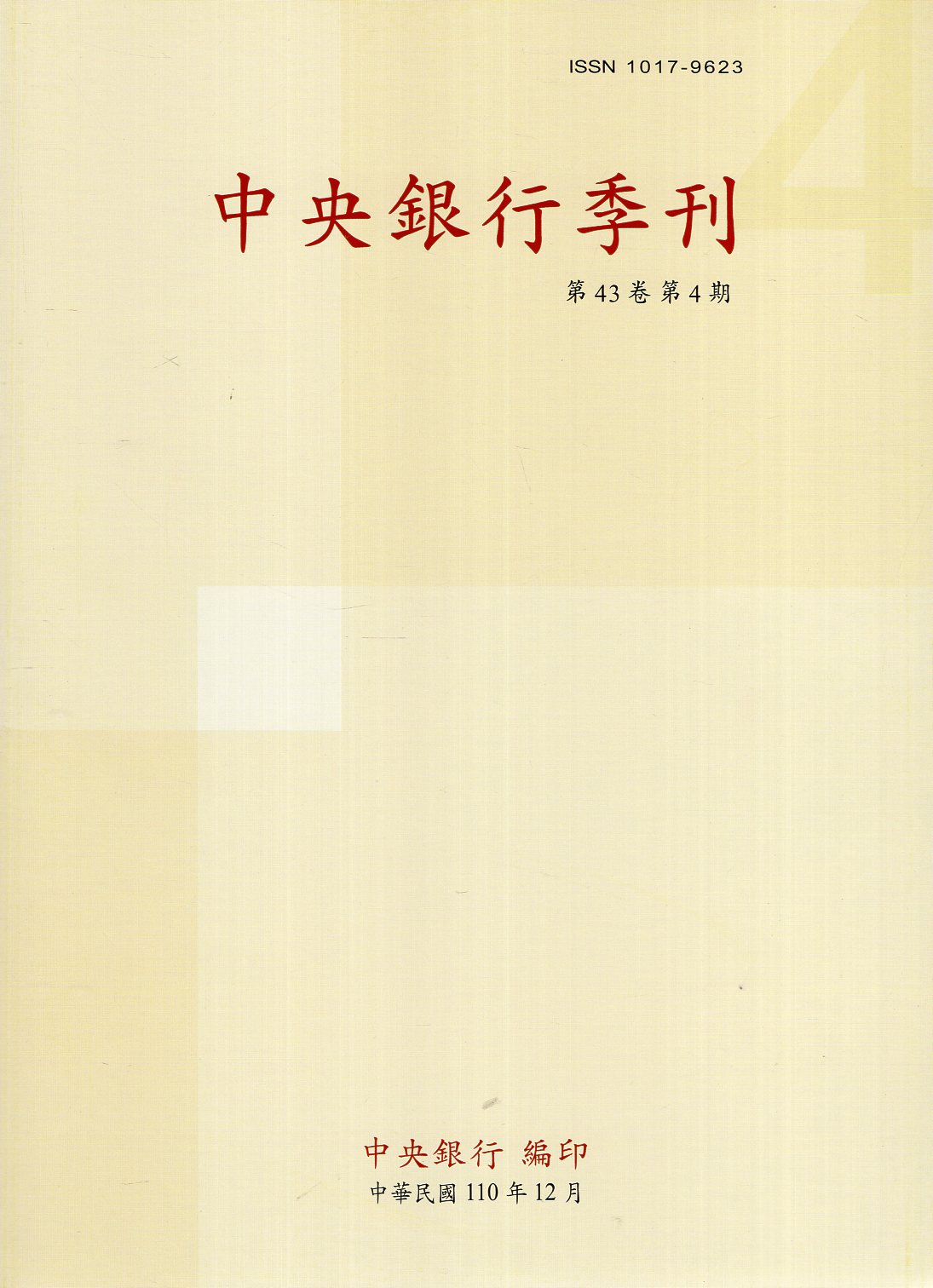 中央銀行季刊－第43卷第4期(110