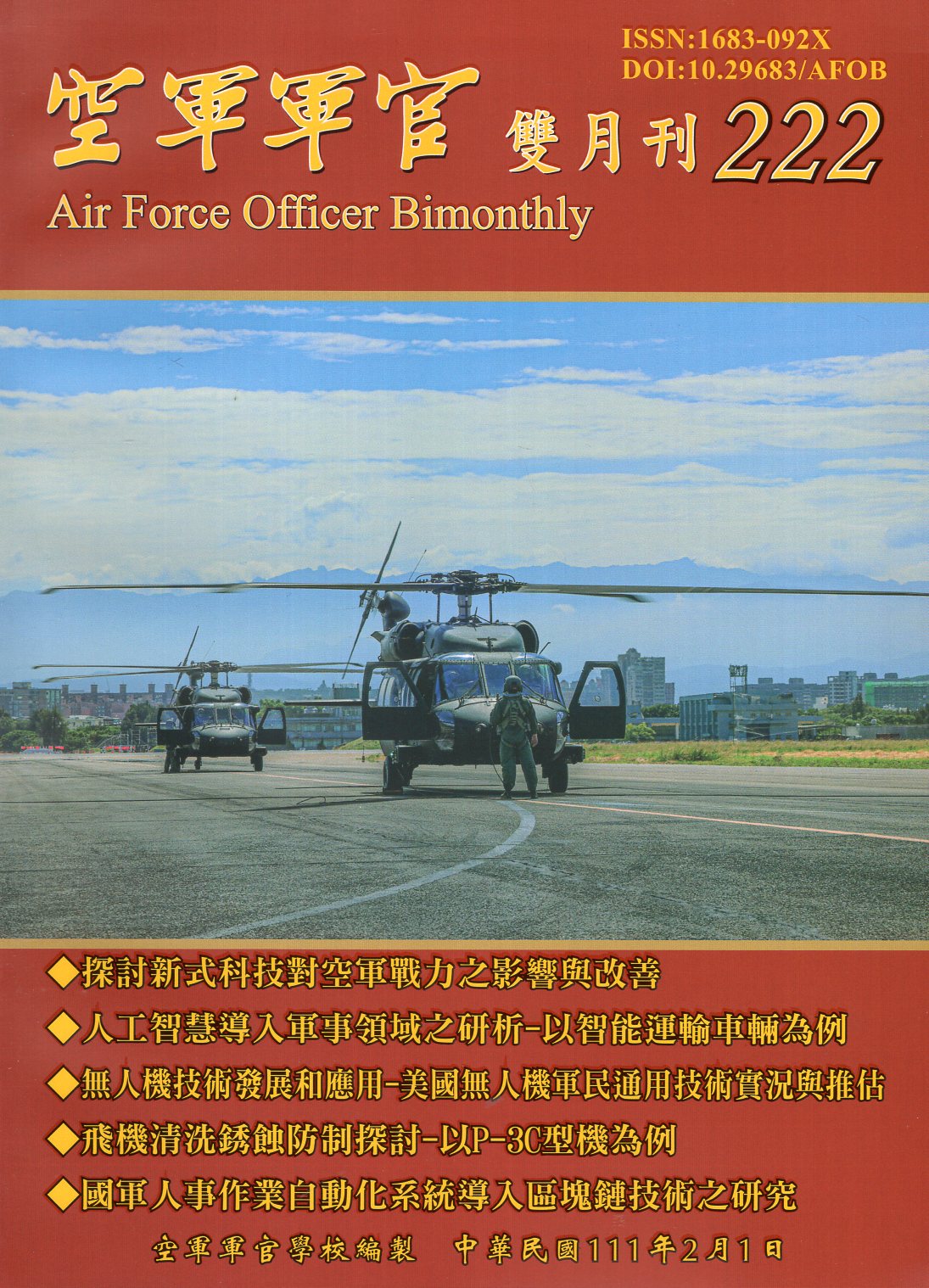 空軍軍官雙月刊－第222期
