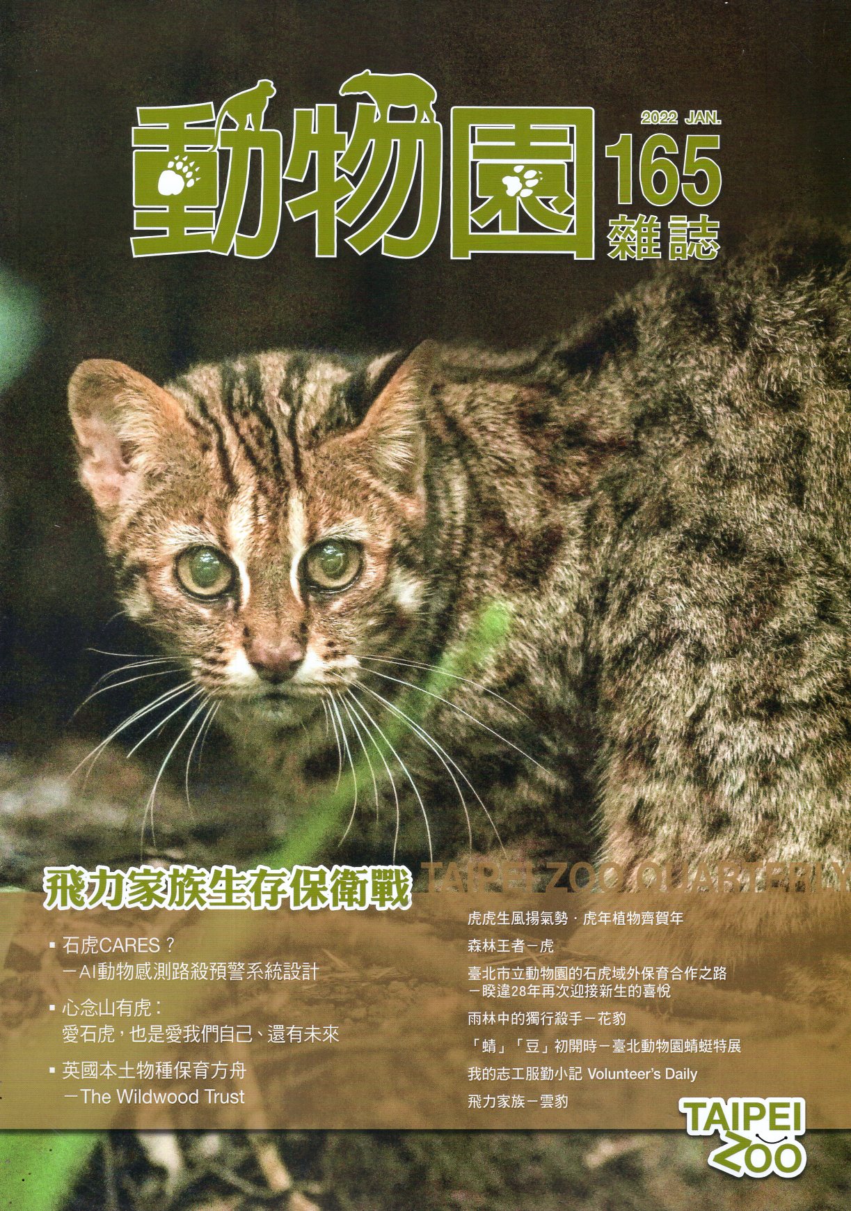 動物園雜誌第165期 Vol.42 
