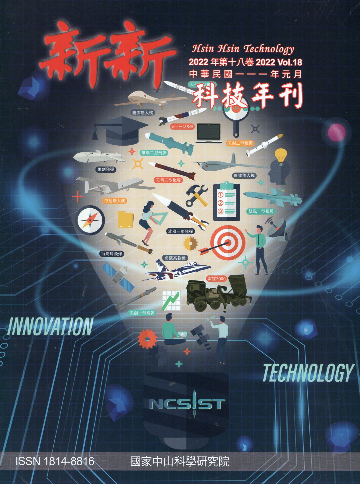 新新科技年刊－2021 Vol.18