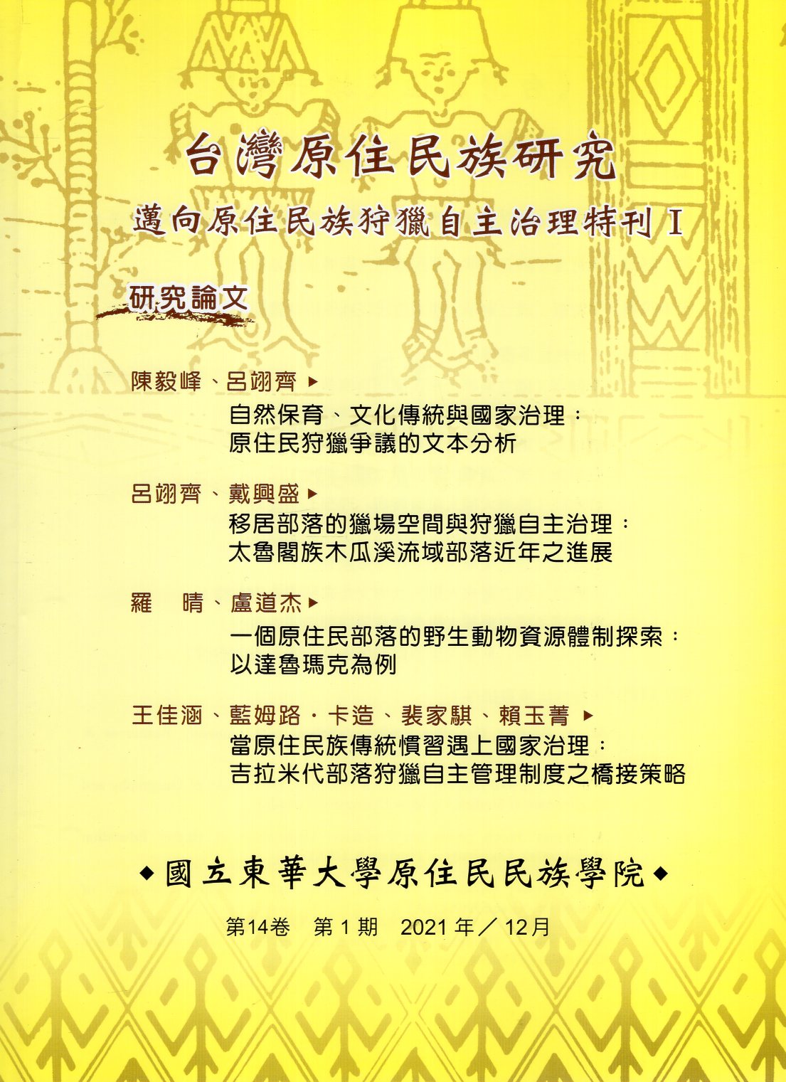 台灣原住民族研究季刊－第14卷第1期(110/12)