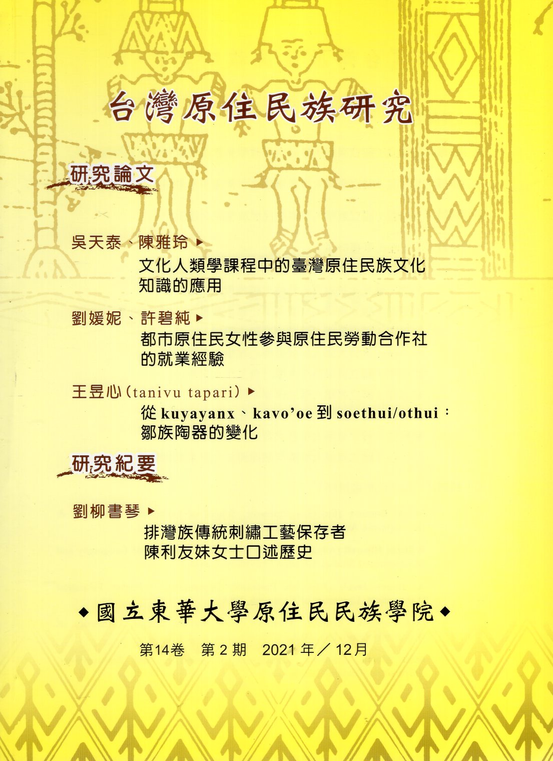 台灣原住民族研究季刊－第14卷第2期(110/12)