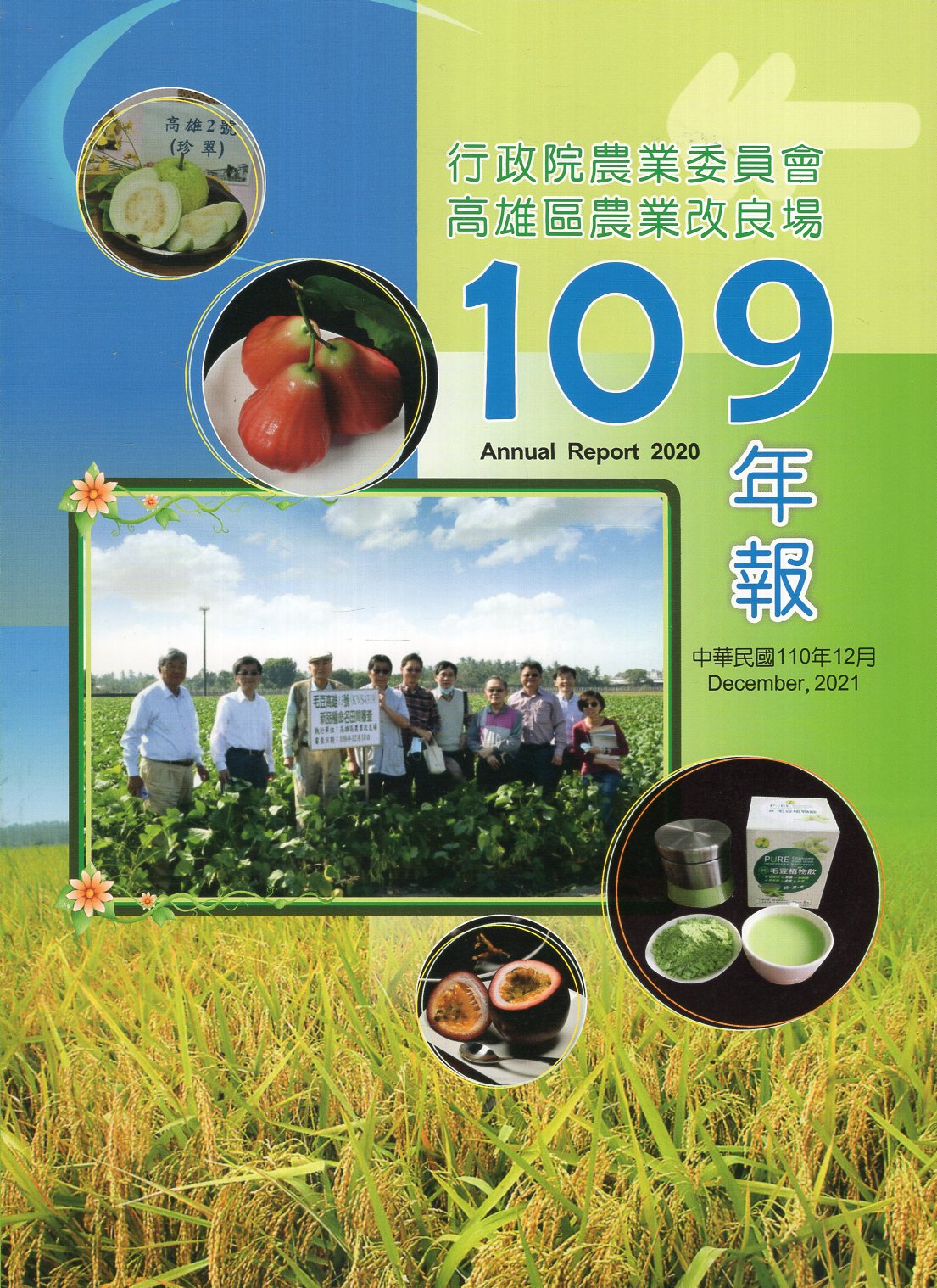 行政院農業委員會高雄區農業改良場民國