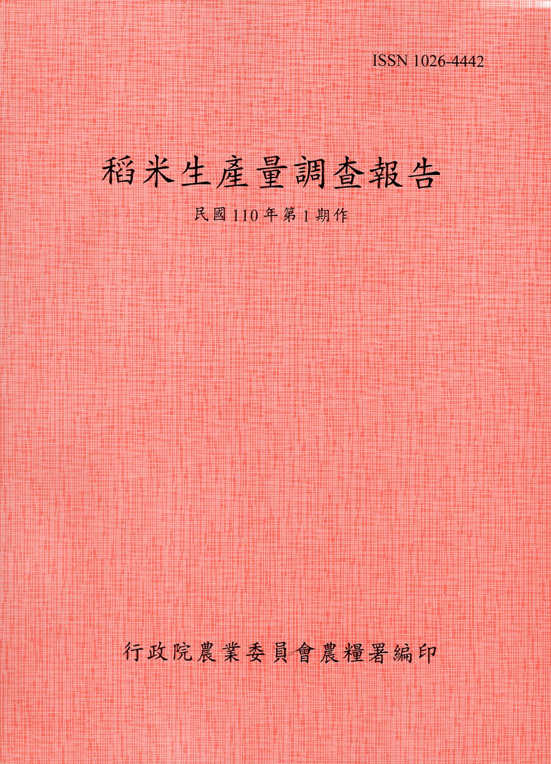 稻米生產量調查報告－民國110年第1期作