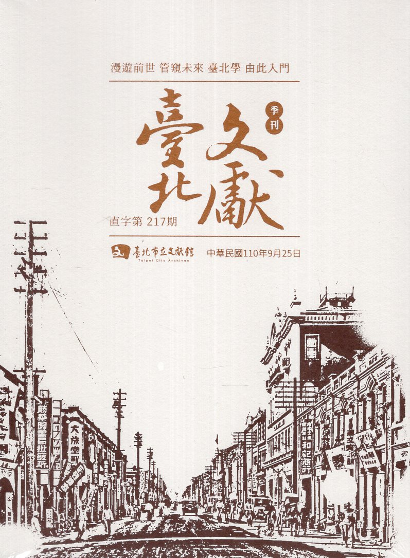 臺北文獻季刊-直字第217期(110/09)光碟電子書