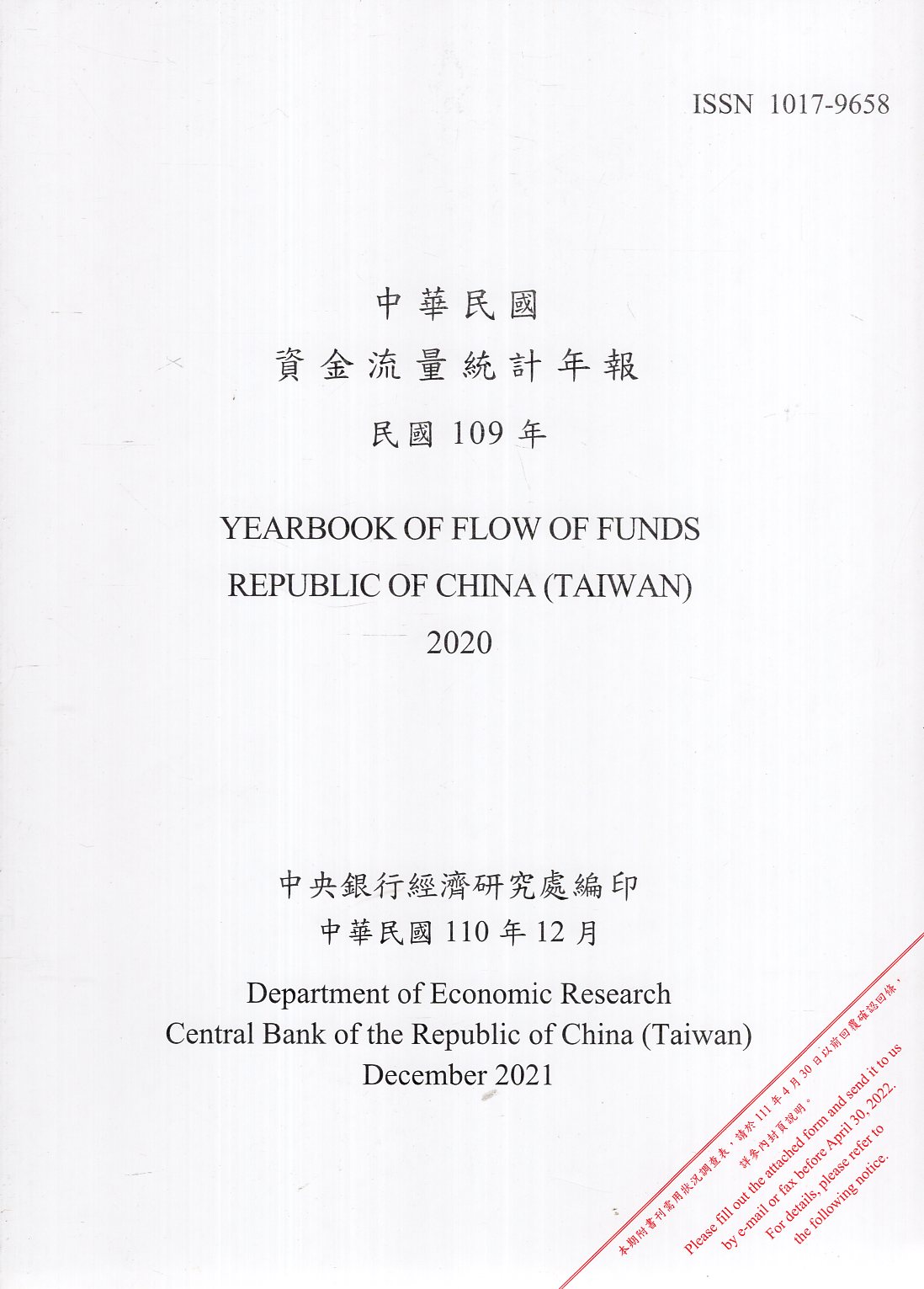 中華民國資金流量統計年報-民國109