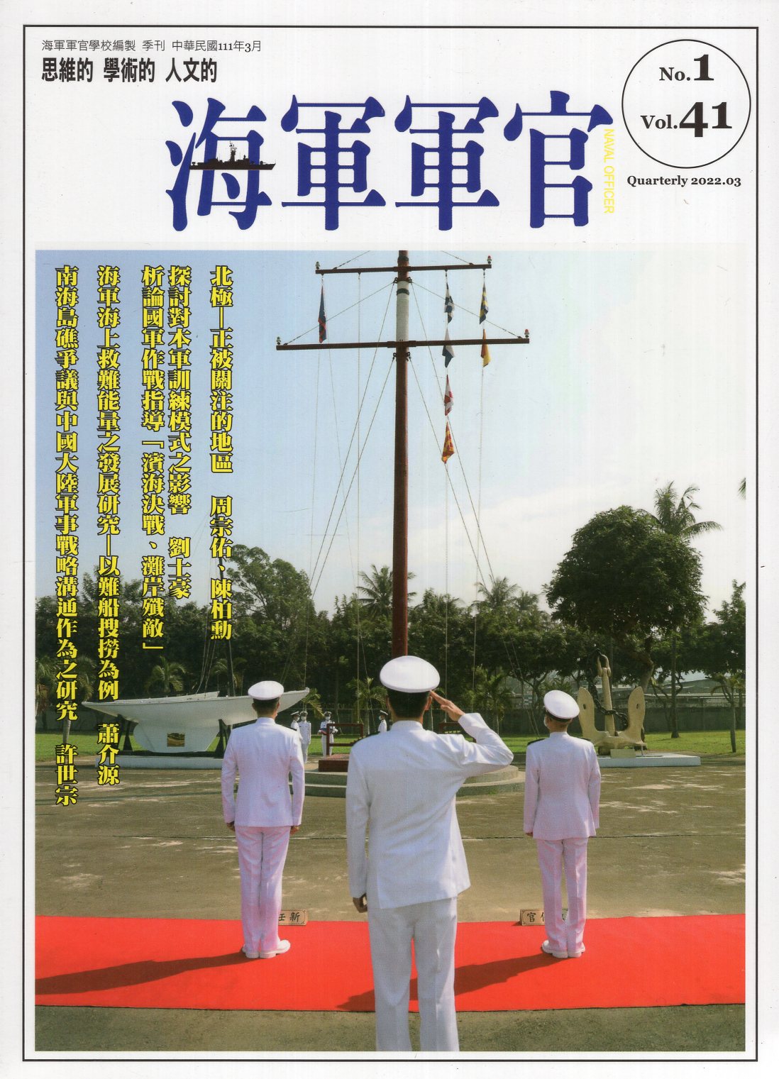 海軍軍官季刊第41卷第1期
