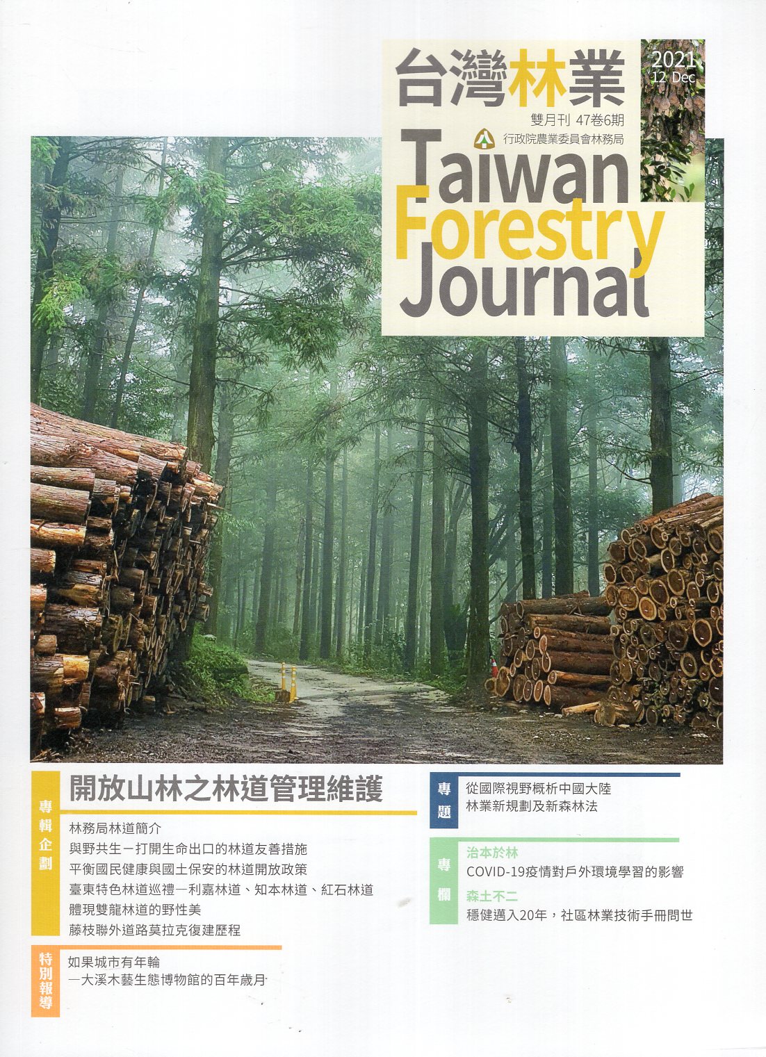 台灣林業第47卷第6期(110/12