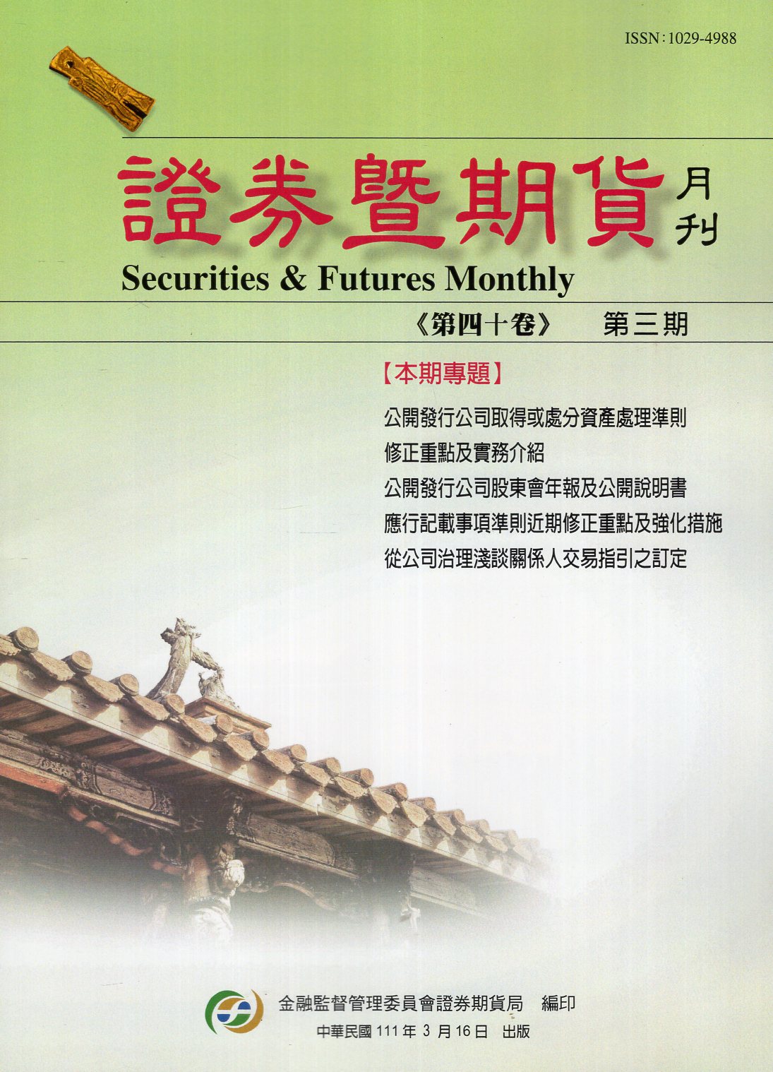 證券暨期貨月刊－第40卷第3期 (1