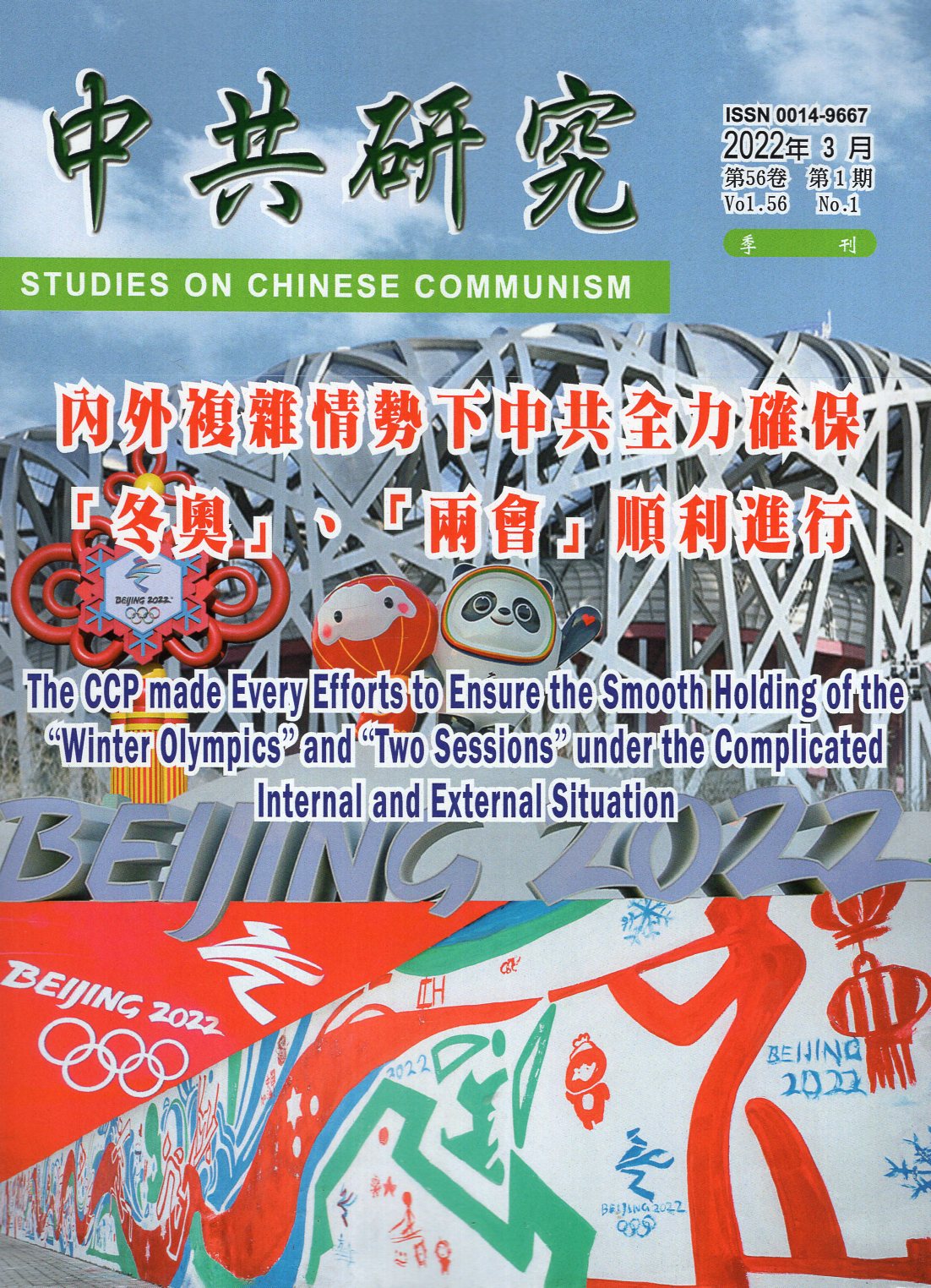 中共研究雙月刊－第56卷第01期【總期623期】(111/03)
