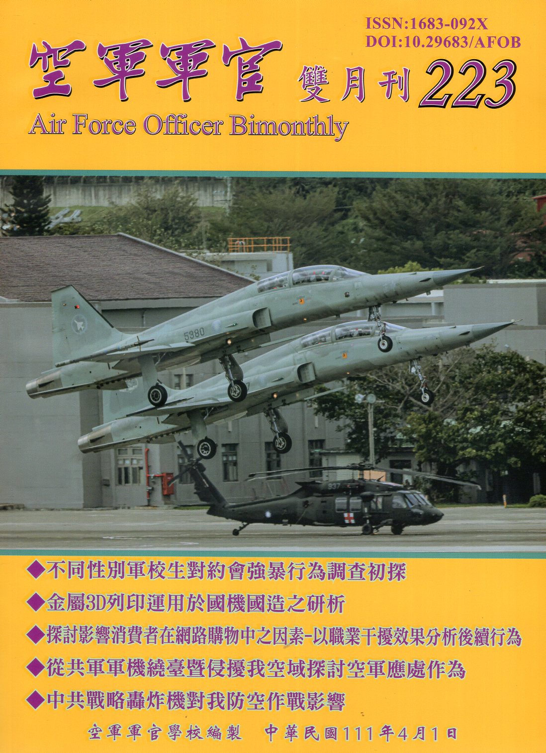 空軍軍官雙月刊－第223期