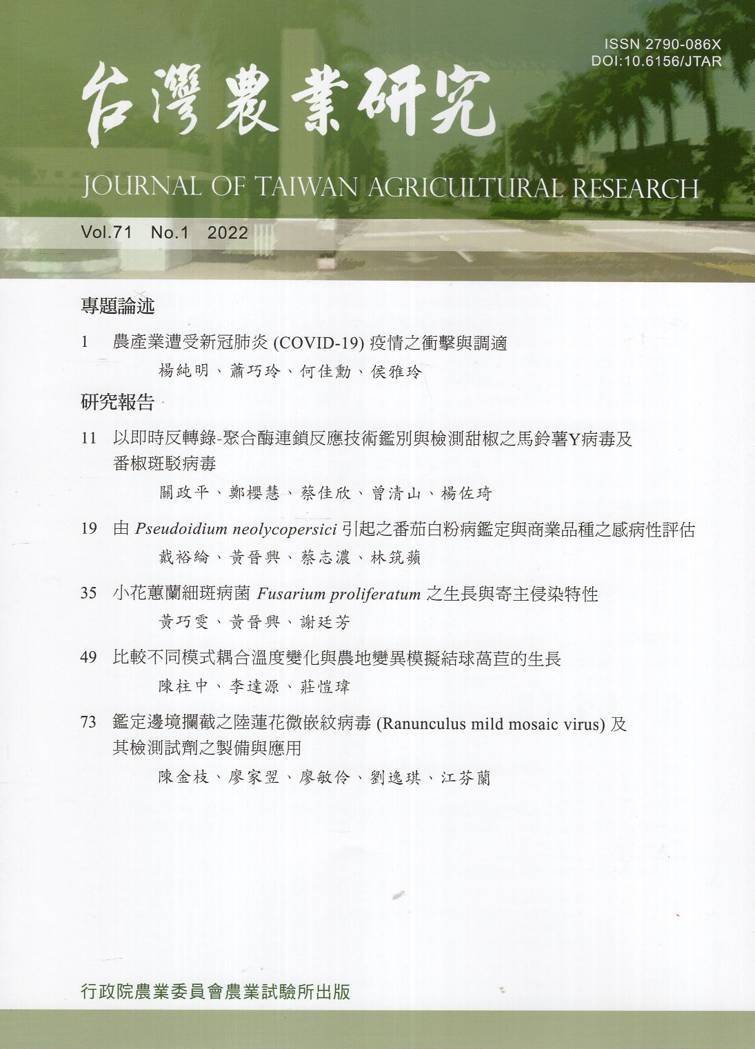 台灣農業研究－第71卷第1期(111