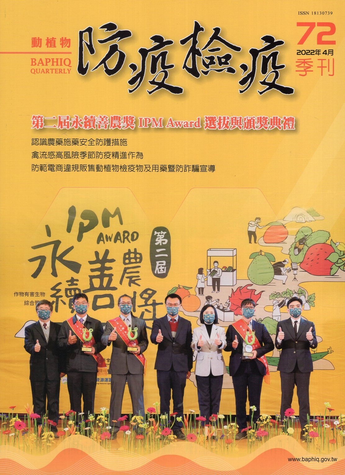 動植物防疫檢疫季刊－第72期(111/04)