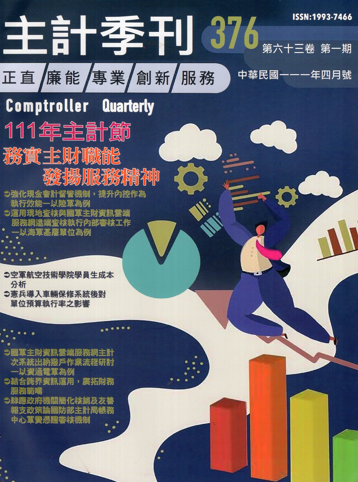主計季刊－第63卷第1期 No.37