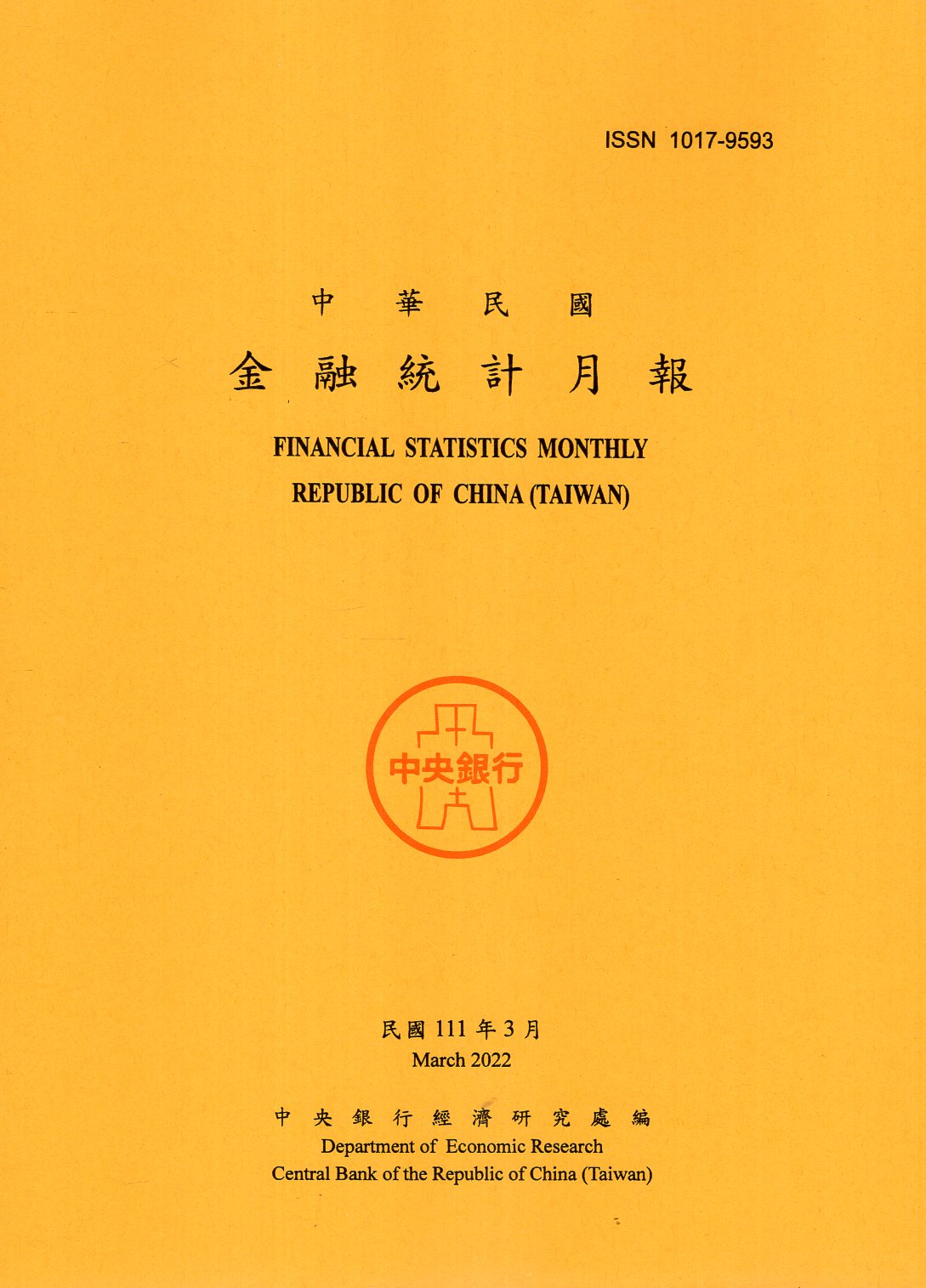 中華民國金融統計月報－民國111年03月