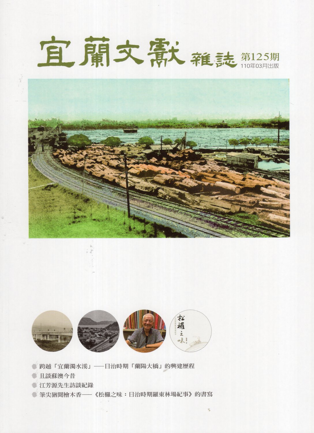 宜蘭文獻雜誌 第125期 (110/