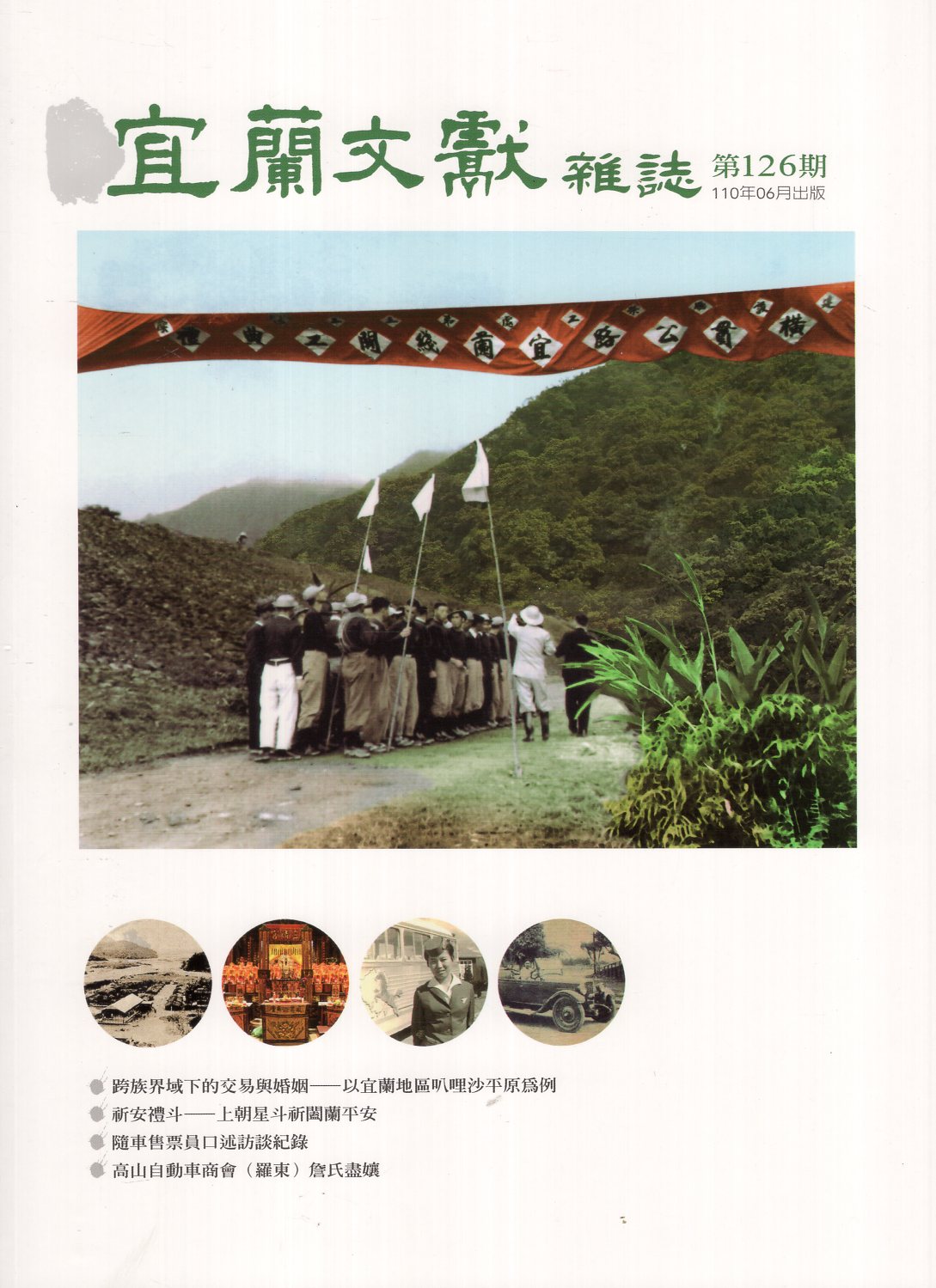 宜蘭文獻雜誌 第126期 (110/