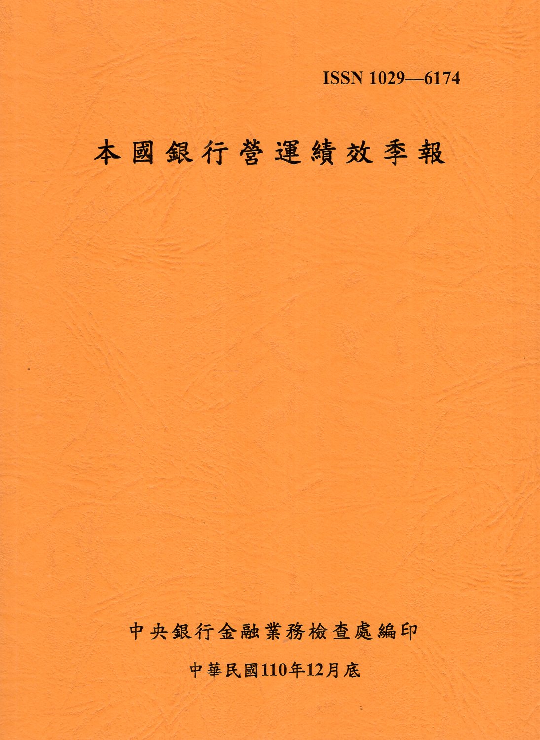 本國銀行營運績效季報110年12月底