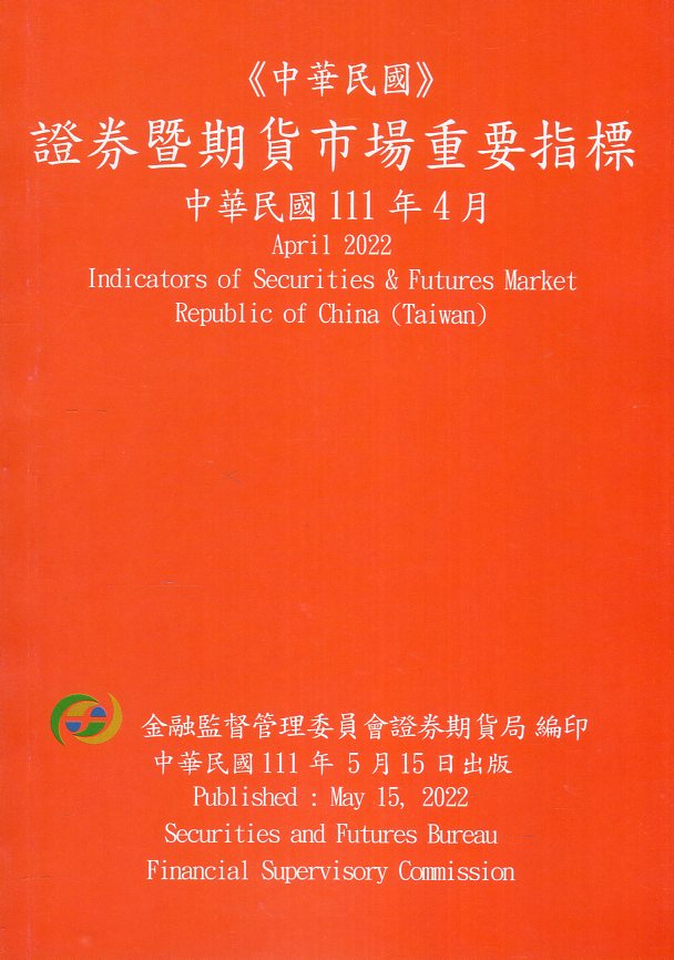 證券暨期貨市場重要指標─中華民國11