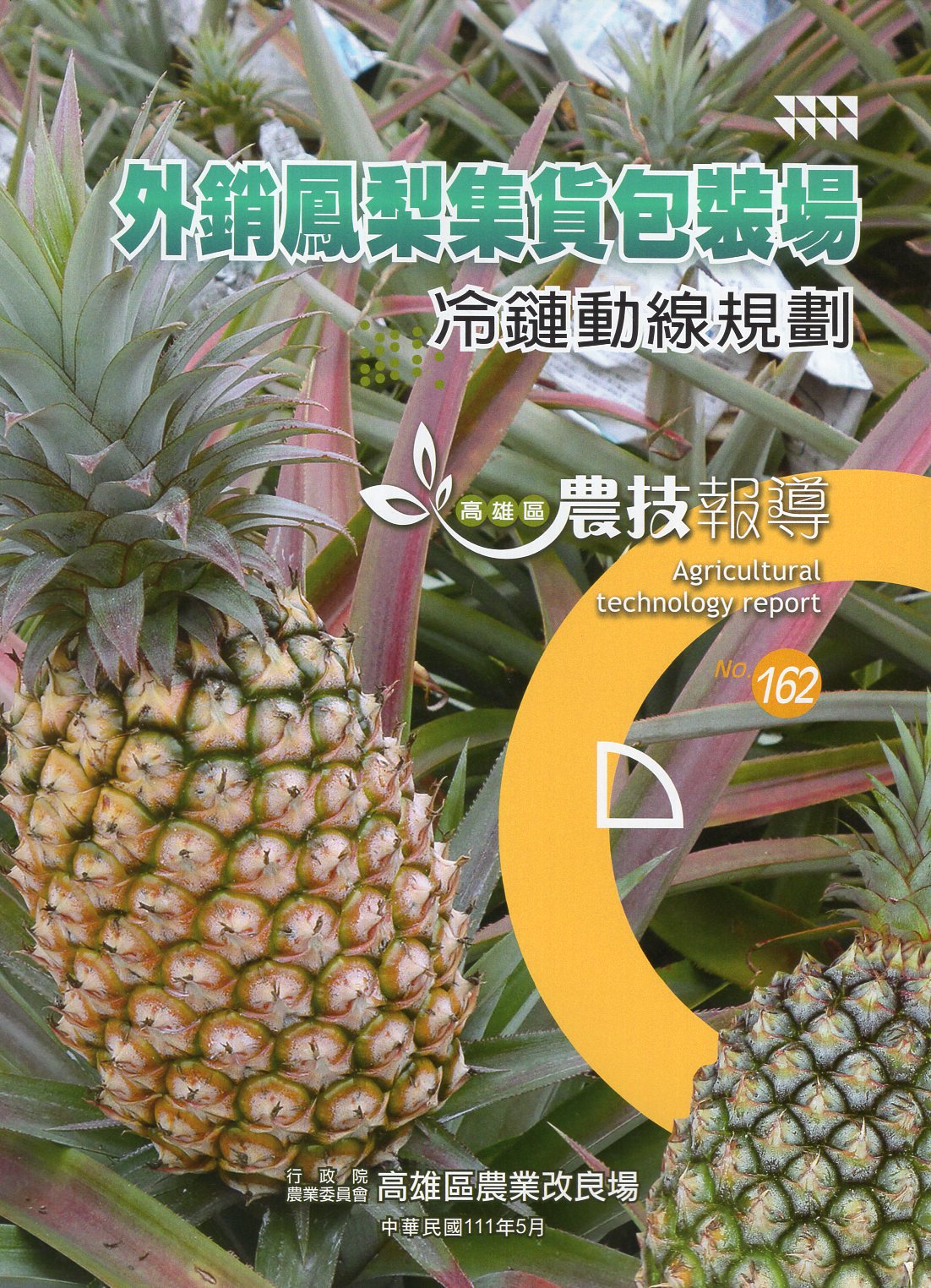 高雄區農技報導第162期：外銷鳳梨集