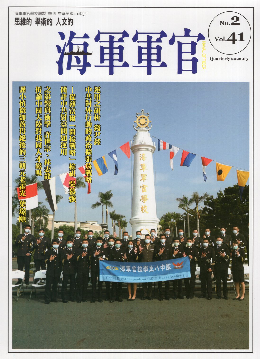 海軍軍官季刊第41卷第2期
