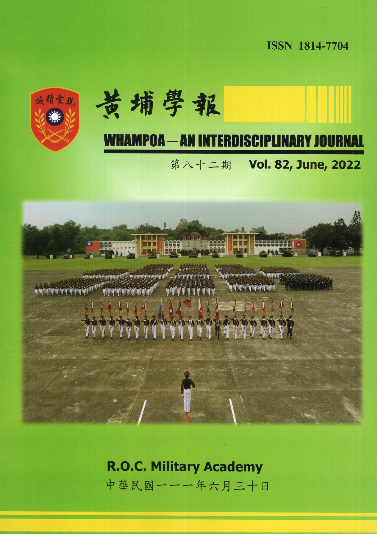 黃埔學報第82期