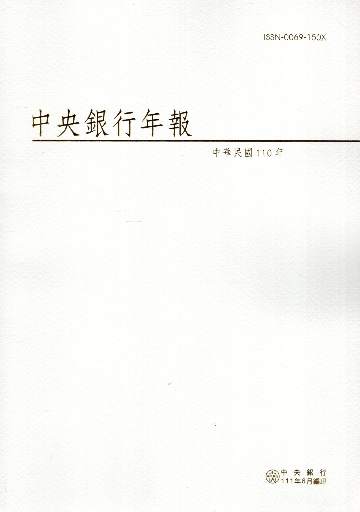 中華民國110年中央銀行年報