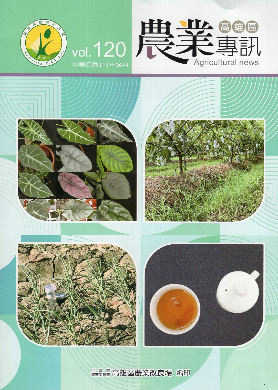 高雄區農業專訊第120期
