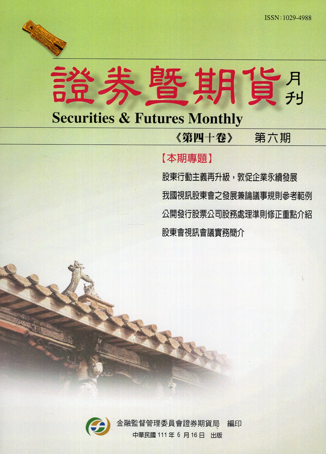 證券暨期貨月刊－第40卷第6期