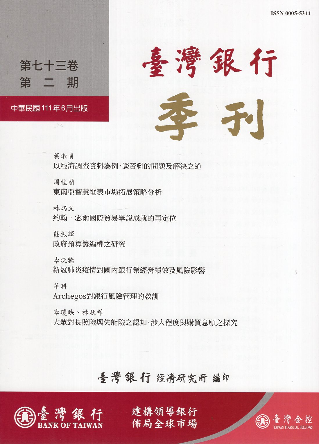 臺灣銀行季刊－第73卷第2期