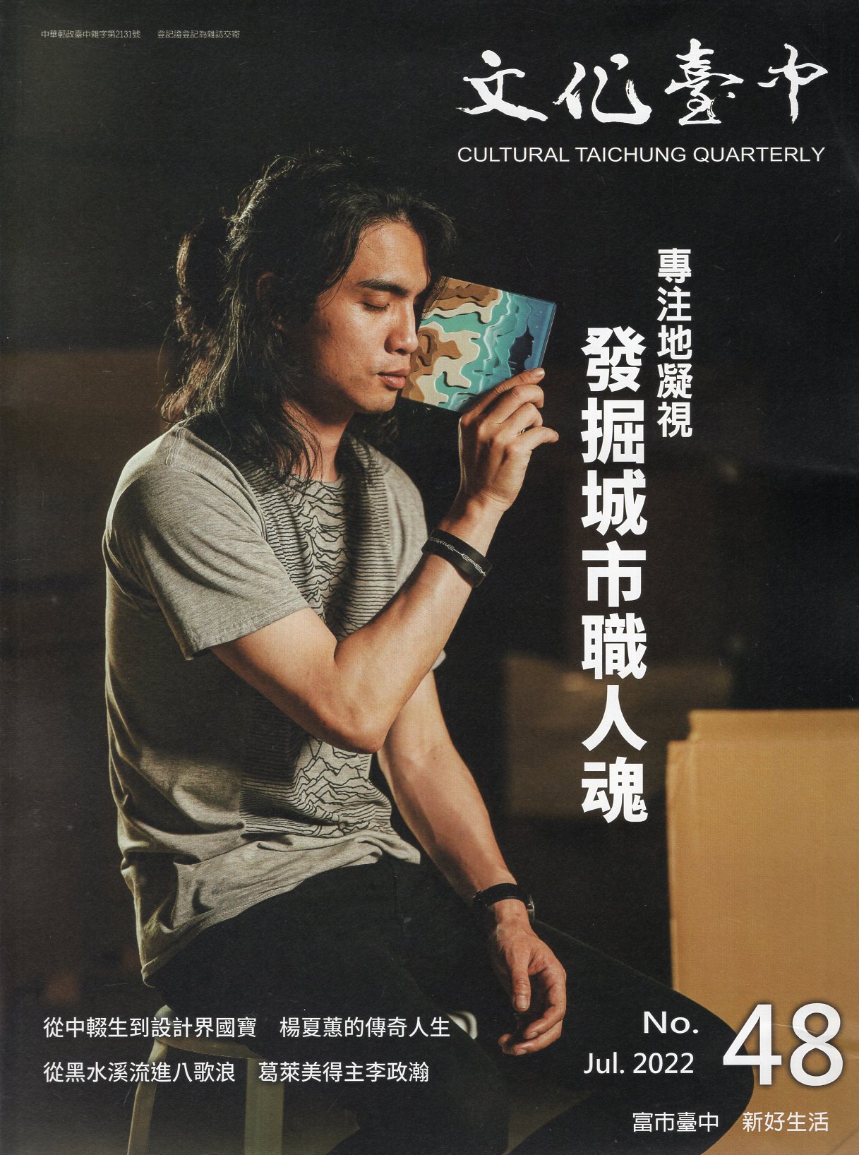 文化臺中季刊－第48期