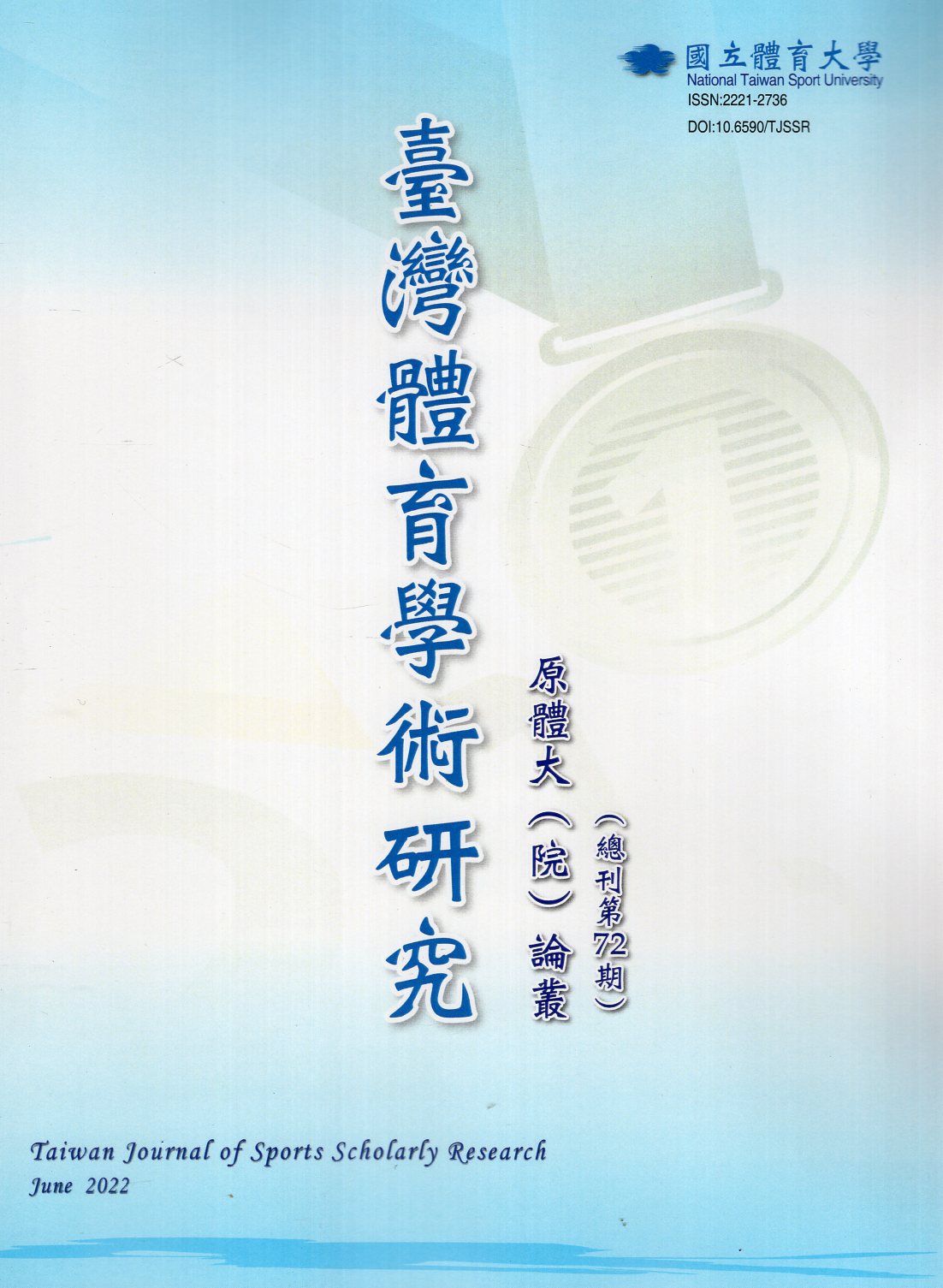臺灣體育學術研究第72期