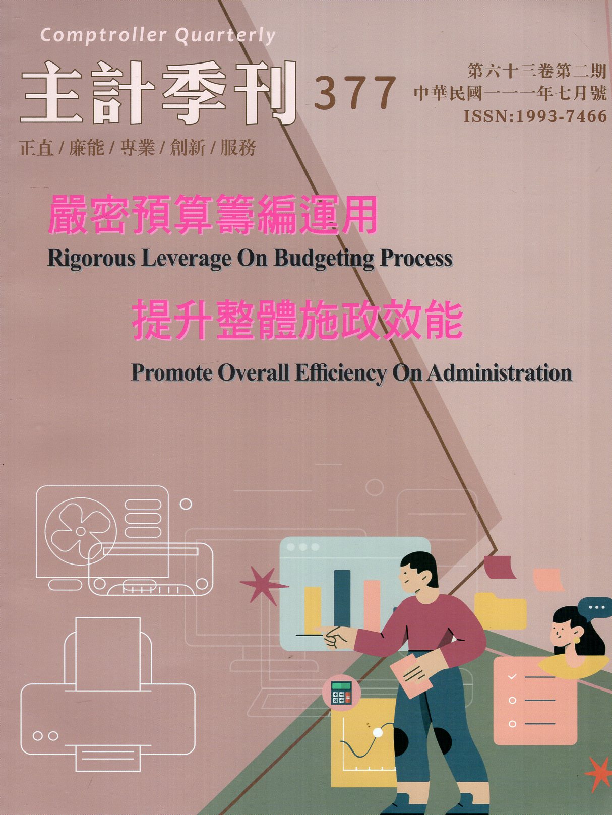 主計季刊－第63卷第2期(377)