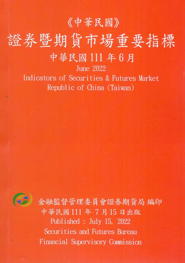 證券暨期貨市場重要指標─中華民國11