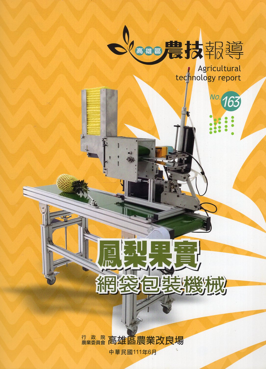 高雄區農技報導第163期：鳳梨果實網