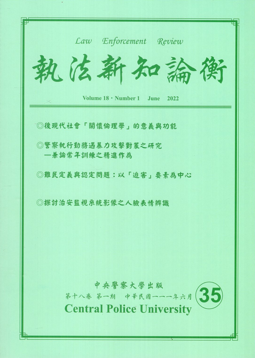 執法新知論衡－總第35期