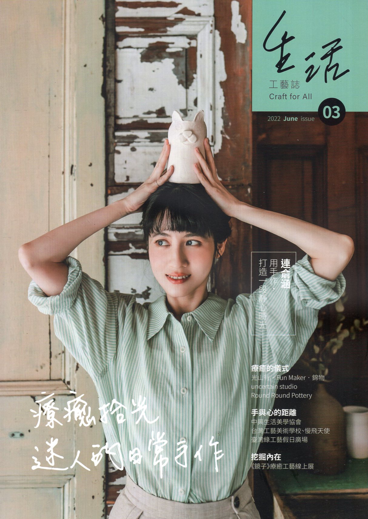 生活工藝誌 Craft for All - 第3期